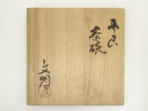 道具 ] - 道具 大樋焼 春日山窯 開発文明造 茶碗（共箱） ネット